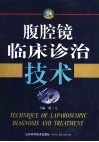 腹腔镜临床诊治技术