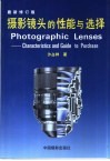 摄影镜头的性能与选择