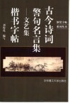 古今诗词警句名言集  文艺集  楷书字帖