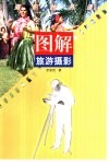 图解旅游摄影