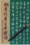 钢笔行草书千家诗  注释本