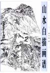 山水白描画谱 电子书封面