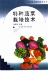 特种蔬菜栽培技术