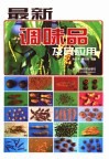 最新调味品及其应用
