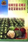 结球甘蓝  花椰菜  青花菜栽培技术