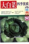 大白菜四季优质高效栽培