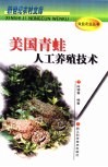 美国青蛙人工养殖技术