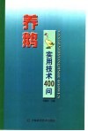 养鹅实用技术400问