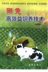 獭兔高效益饲养技术