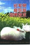 长毛兔高效益饲养技术