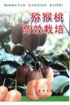 猕猴桃高效栽培