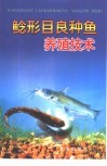 鲶形目良种鱼养殖技术