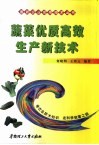 蔬菜优质高效生产新技术
