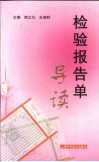 检验报告单导读 封面