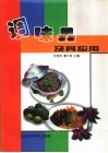 调味品及其应用