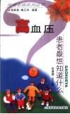高血压患者最想知道什么
