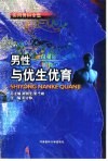 男性与优生优育