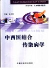 中西医结合传染病学