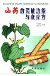 山药的保健功能与食疗方