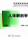 人体解剖学  第4版