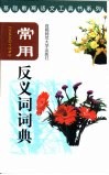 常用反义词词典