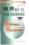 商界时空  商务英语阅读