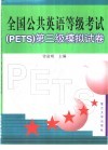 全国公共英语等级考试 PETS 第三级模拟试卷 封面