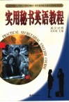 实用秘书英语教程  英汉对照