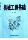 机械工程基础 封面
