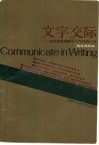 文字交际 通过阅读理解学习写作的门径 A functional approach to writing through reading comprehension 英汉对照