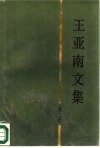 王亚南文集  第2卷  《资本论》研究