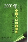 中国人口问题报告  教育、健康与经济增长  2001
