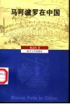 马可波罗在中国