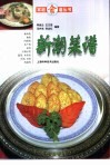 新潮菜谱