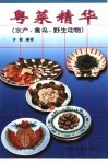 粤菜精华  水产、禽鸟、野生动物 封面
