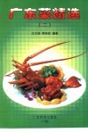 广东菜精选  2 封面
