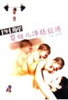 图解婴幼儿体格锻炼