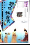 汉唐流风：中国古代生活习俗面面观  礼尚往来