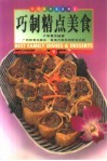 巧制精点美食  中英对照  图集