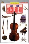 明天快乐认知  谜语·交通工具  乐器  兵器