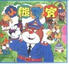 小熊警官  精