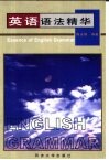 英语语法精华