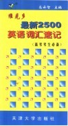 维克多最新2500英语词汇速记  中学版