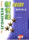 新世纪四星级题库  初中语文
