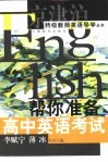 帮你准备高中英语考试