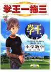 学王一拖三  学王·方法档案  六年制  小学数学  二年级  下学期