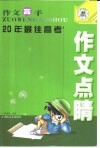 作文高手  20年最佳高考作文点睛