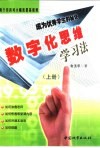 数字化思维学习法  成为优秀学生的秘诀