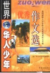 世界华人少年优秀作文选  第四届华人少年作文比赛优秀作文专辑