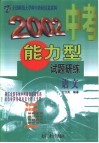 2002中考能力型试题研练  修订版  语文